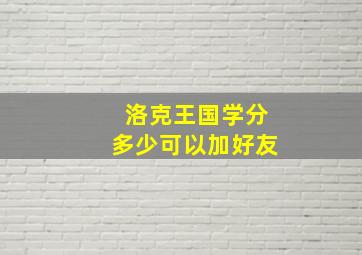 洛克王国学分多少可以加好友