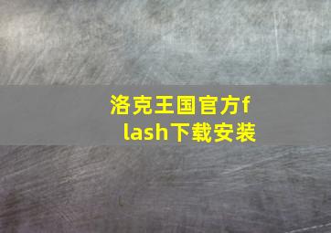 洛克王国官方flash下载安装