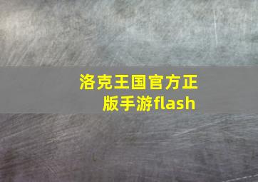 洛克王国官方正版手游flash