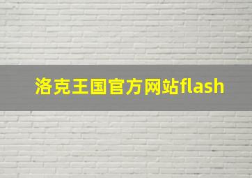 洛克王国官方网站flash