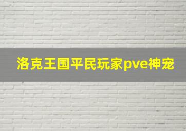 洛克王国平民玩家pve神宠