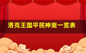 洛克王国平民神宠一览表