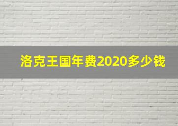 洛克王国年费2020多少钱