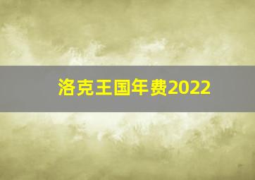 洛克王国年费2022