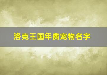 洛克王国年费宠物名字