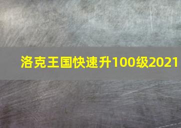 洛克王国快速升100级2021