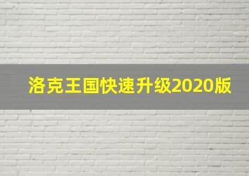 洛克王国快速升级2020版