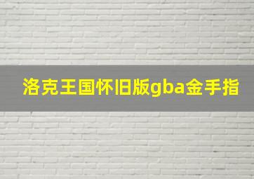 洛克王国怀旧版gba金手指