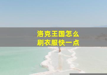 洛克王国怎么刷衣服快一点