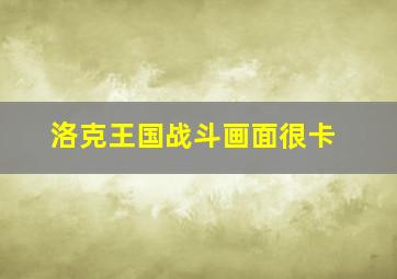 洛克王国战斗画面很卡