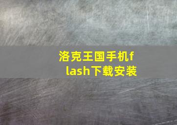 洛克王国手机flash下载安装