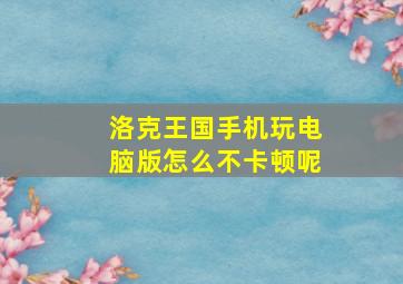 洛克王国手机玩电脑版怎么不卡顿呢