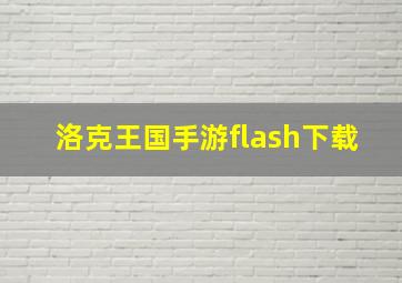 洛克王国手游flash下载