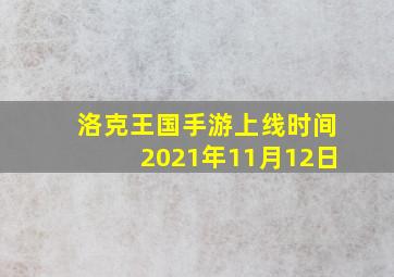 洛克王国手游上线时间2021年11月12日