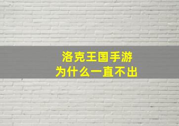 洛克王国手游为什么一直不出