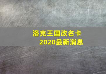 洛克王国改名卡2020最新消息