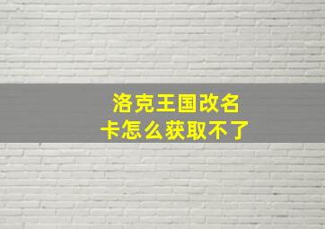 洛克王国改名卡怎么获取不了