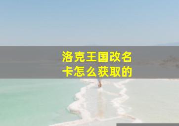 洛克王国改名卡怎么获取的