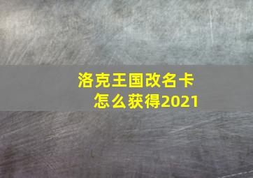 洛克王国改名卡怎么获得2021