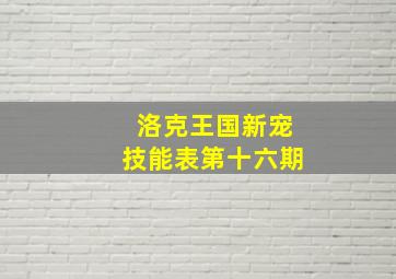 洛克王国新宠技能表第十六期