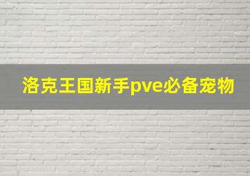 洛克王国新手pve必备宠物