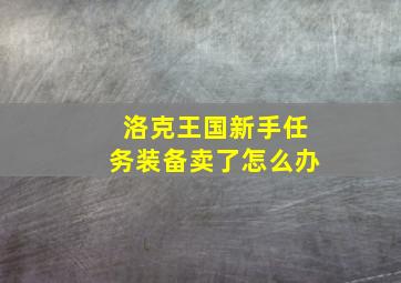 洛克王国新手任务装备卖了怎么办