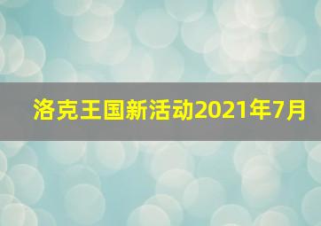 洛克王国新活动2021年7月