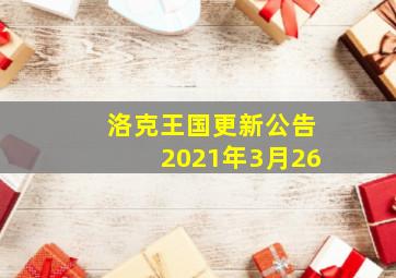 洛克王国更新公告2021年3月26