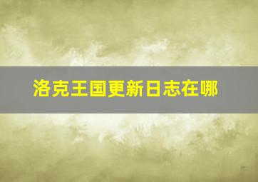 洛克王国更新日志在哪