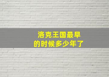 洛克王国最早的时候多少年了