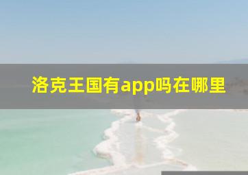 洛克王国有app吗在哪里