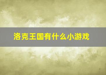 洛克王国有什么小游戏