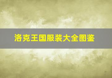 洛克王国服装大全图鉴