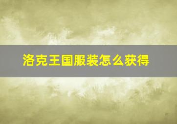 洛克王国服装怎么获得