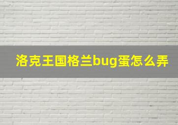 洛克王国格兰bug蛋怎么弄