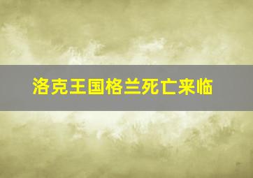 洛克王国格兰死亡来临