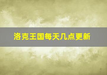 洛克王国每天几点更新