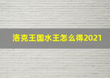 洛克王国水王怎么得2021