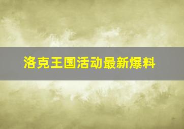 洛克王国活动最新爆料