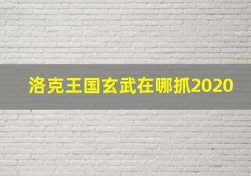 洛克王国玄武在哪抓2020