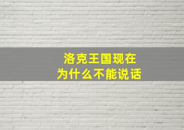 洛克王国现在为什么不能说话