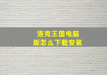 洛克王国电脑版怎么下载安装