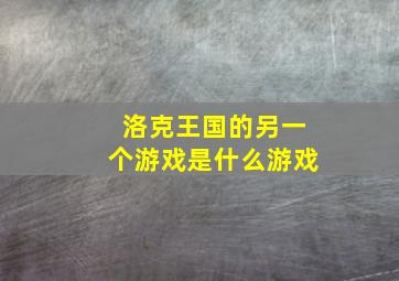 洛克王国的另一个游戏是什么游戏