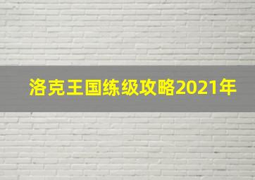 洛克王国练级攻略2021年