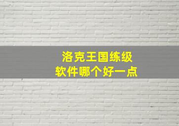 洛克王国练级软件哪个好一点