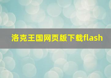 洛克王国网页版下载flash