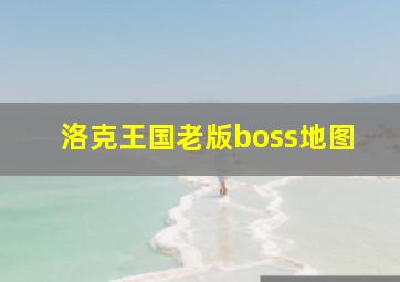 洛克王国老版boss地图