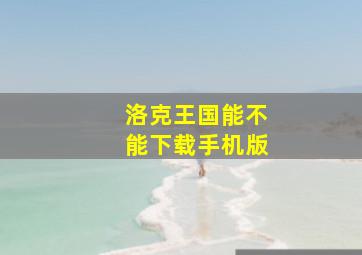 洛克王国能不能下载手机版