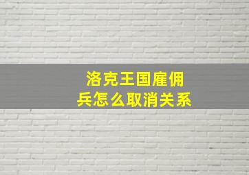 洛克王国雇佣兵怎么取消关系