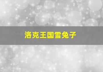 洛克王国雪兔子